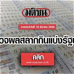ผลสลาก16 ธันวาคม 2565