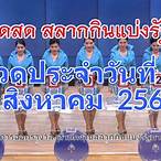ผลสลาก16/08/64